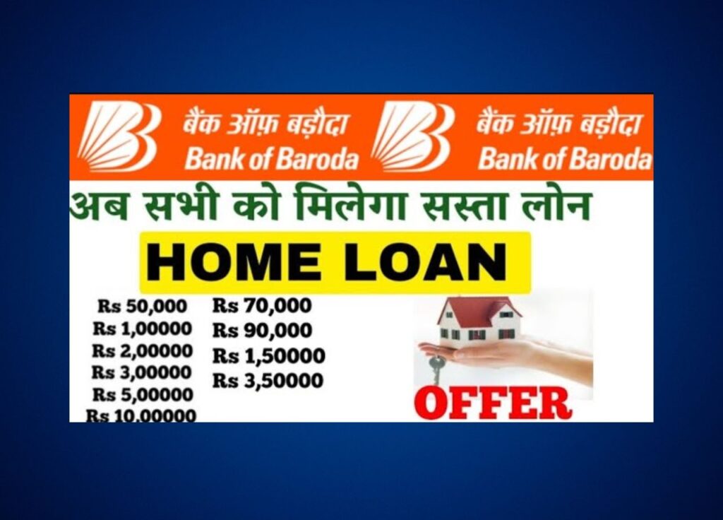 Bank of Baroda home loan sasta ho gaya hai