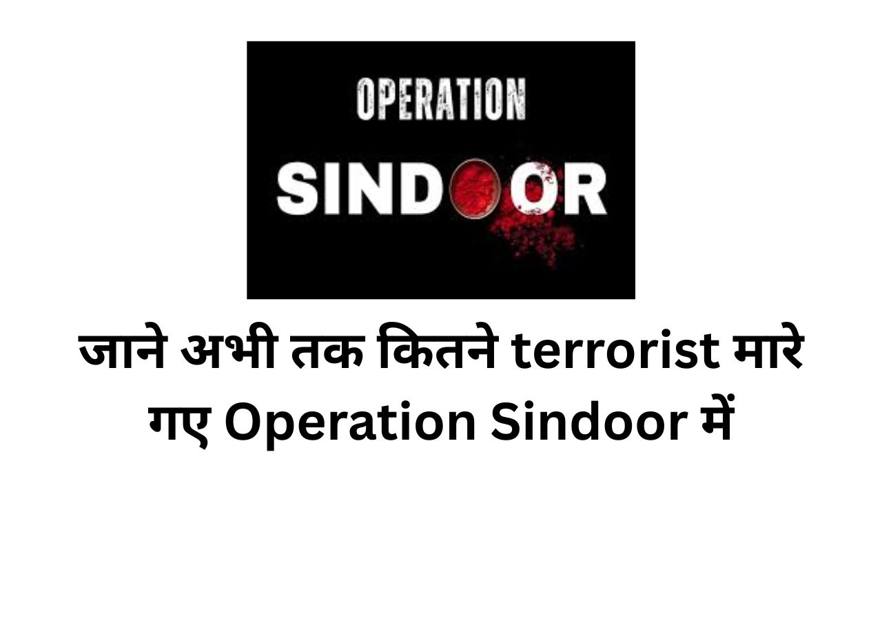 जाने अभी तक कितने terrorist मारे गए Operation Sindoor में