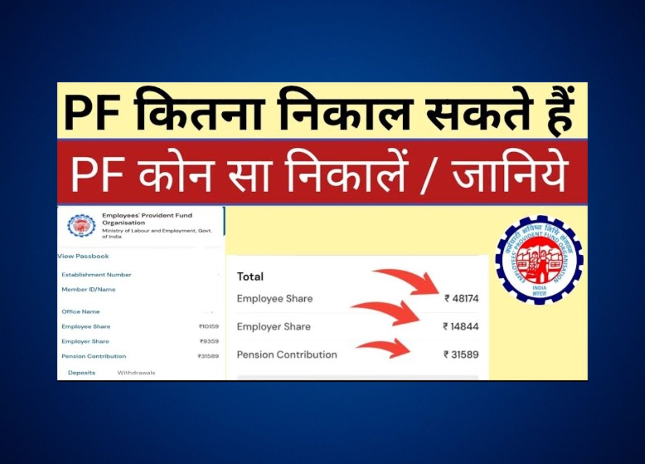 2025 में PF अकाउंट से कितनी पैसा निकाल सकते हैं? जानिए नए नियम
